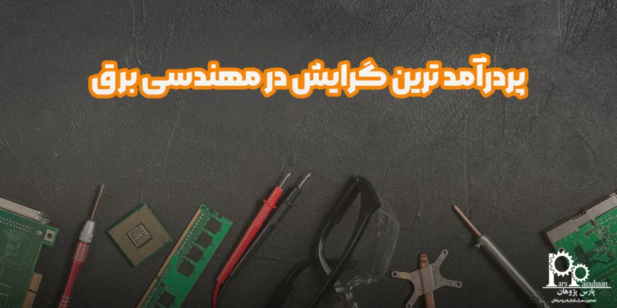 پردرآمد ترین گرایش در مهندسی برق